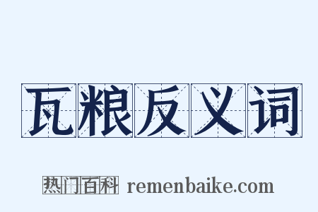 瓦粮反义词是什么意思的图片